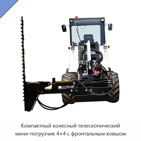 Компактный колесный телескопический мини-погрузчик 4×4 с фронтальным ковшом