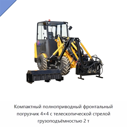 Компактный полноприводный фронтальный погрузчик 4×4 с телескопической стрелой грузоподъёмностью 2 т