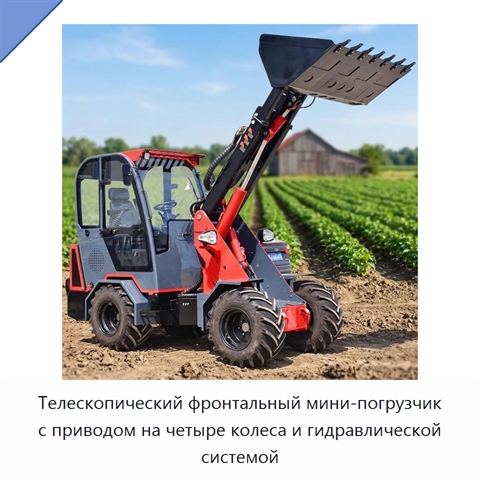 Телескопический фронтальный мини-погрузчик с приводом на четыре колеса и гидравлической системой