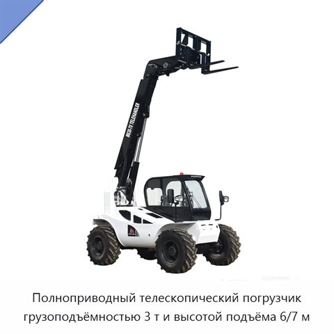 Полноприводный телескопический погрузчик грузоподъёмностью 3 т и высотой подъёма 6/7 м