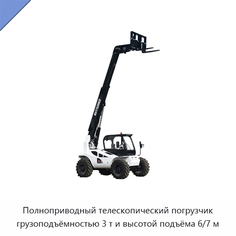 Полноприводный телескопический погрузчик грузоподъёмностью 3 т и высотой подъёма 6/7 м