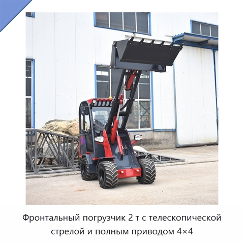 Фронтальный погрузчик 2 т с телескопической стрелой и полным приводом 4×4