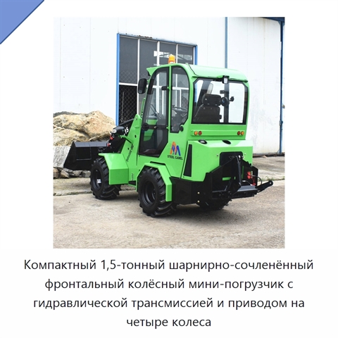 Компактный 1,5-тонный шарнирно-сочленённый фронтальный колёсный мини-погрузчик с гидравлической трансмиссией и приводом на четыре колеса