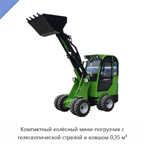 Компактный колёсный мини-погрузчик с телескопической стрелой и ковшом 0,35 м³