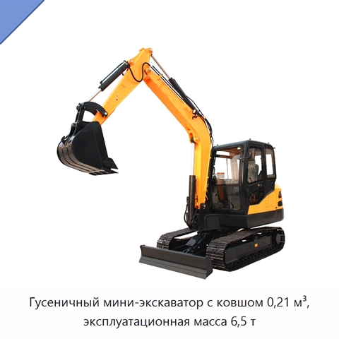 Гусеничный мини-экскаватор с ковшом 0,21 м³, эксплуатационная масса 6,5 т