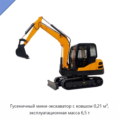 Гусеничный мини-экскаватор с ковшом 0,21 м³, эксплуатационная масса 6,5 т