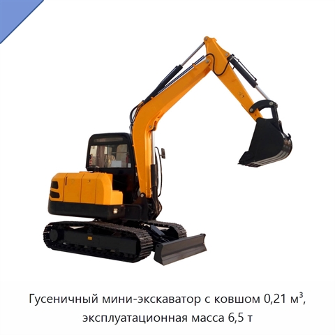 Гусеничный мини-экскаватор с ковшом 0,21 м³, эксплуатационная масса 6,5 т