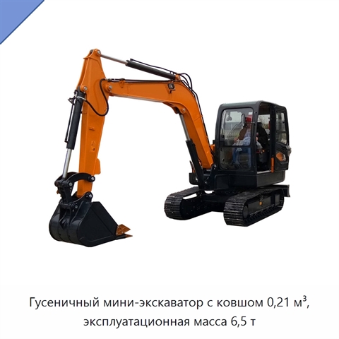 Гусеничный мини-экскаватор с ковшом 0,21 м³, эксплуатационная масса 6,5 т