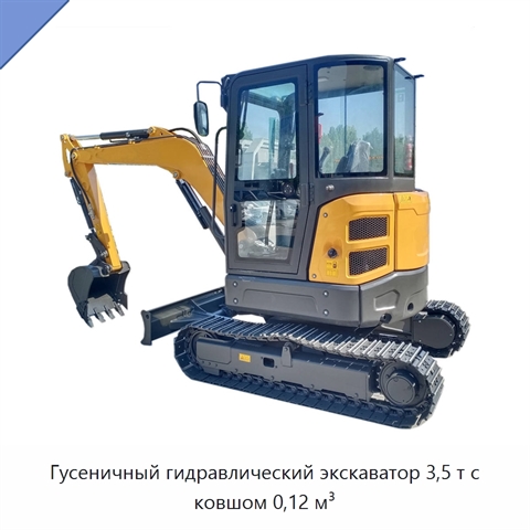 Гусеничный гидравлический экскаватор 3,5 т с ковшом 0,12 м³