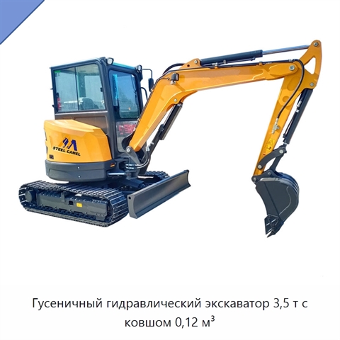 Гусеничный гидравлический экскаватор 3,5 т с ковшом 0,12 м³