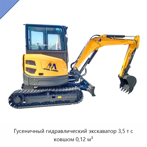 Гусеничный гидравлический экскаватор 3,5 т с ковшом 0,12 м³
