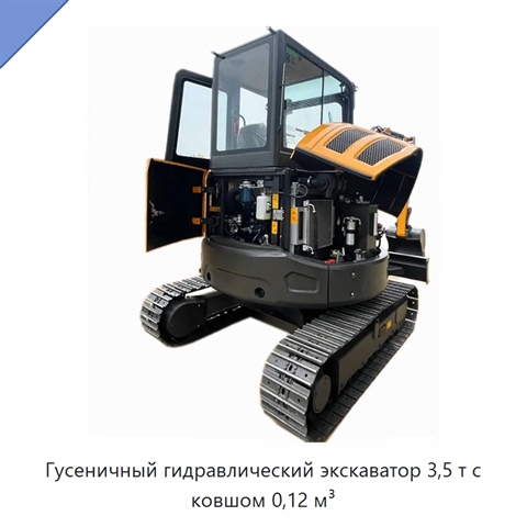 Гусеничный гидравлический экскаватор 3,5 т с ковшом 0,12 м³