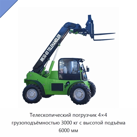 Телескопический погрузчик 4×4 грузоподъёмностью 3000 кг с высотой подъёма 6000 мм