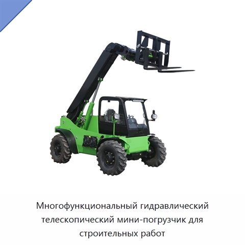 Многофункциональный гидравлический телескопический мини-погрузчик для строительных работ