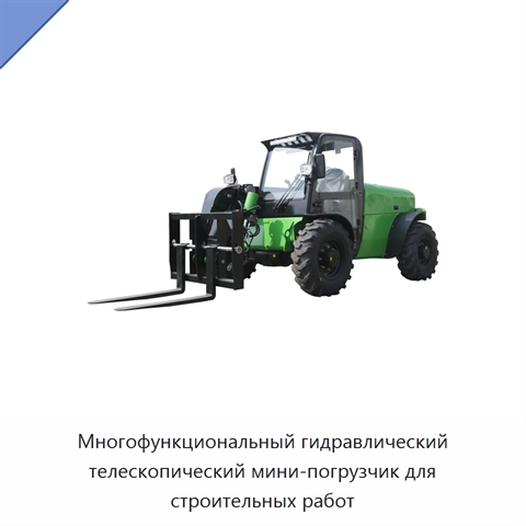 Многофункциональный гидравлический телескопический мини-погрузчик для строительных работ