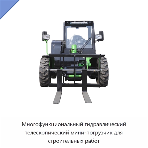 Многофункциональный гидравлический телескопический мини-погрузчик для строительных работ