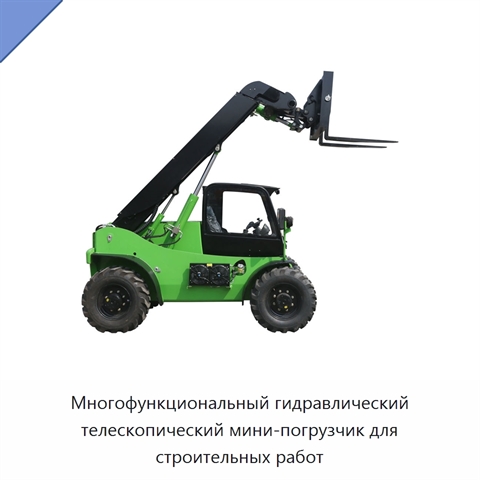 Многофункциональный гидравлический телескопический мини-погрузчик для строительных работ