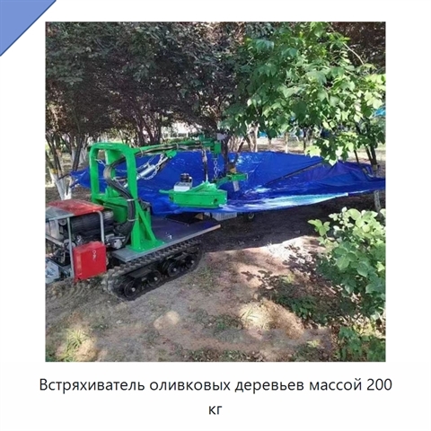 Встряхиватель оливковых деревьев массой 200 кг