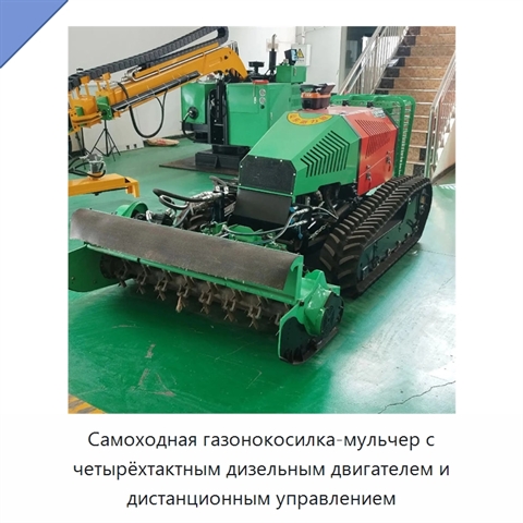 Самоходная газонокосилка-мульчер с четырёхтактным дизельным двигателем и дистанционным управлением