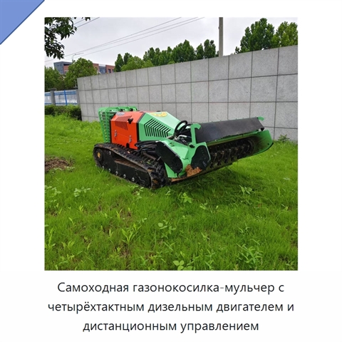 Самоходная газонокосилка-мульчер с четырёхтактным дизельным двигателем и дистанционным управлением