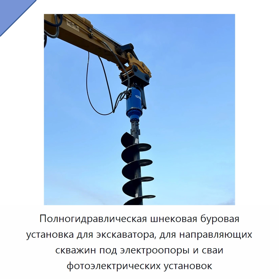 Полногидравлическая шнековая буровая установка для экскаватора, для направляющих скважин под электроопоры и сваи фотоэлектрических установок — Навесное оборудование для строительной техники