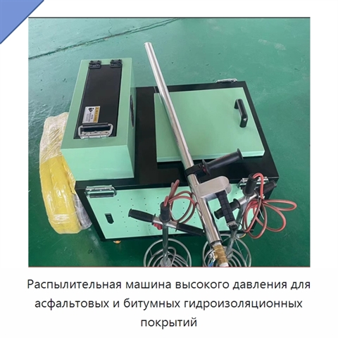 Распылительная машина высокого давления для асфальтовых и битумных гидроизоляционных покрытий