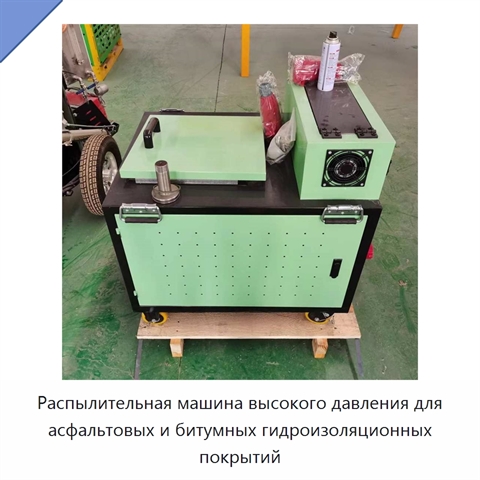 Распылительная машина высокого давления для асфальтовых и битумных гидроизоляционных покрытий