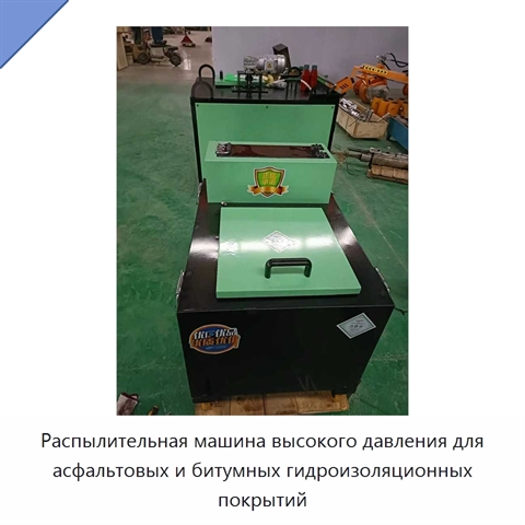 Распылительная машина высокого давления для асфальтовых и битумных гидроизоляционных покрытий