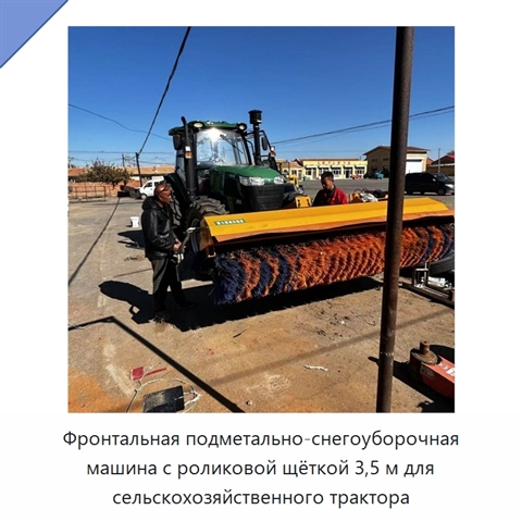 Фронтальная подметально-снегоуборочная машина с роликовой щёткой 3,5 м для сельскохозяйственного трактора