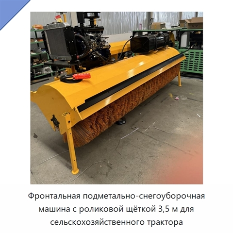 Фронтальная подметально-снегоуборочная машина с роликовой щёткой 3,5 м для сельскохозяйственного трактора