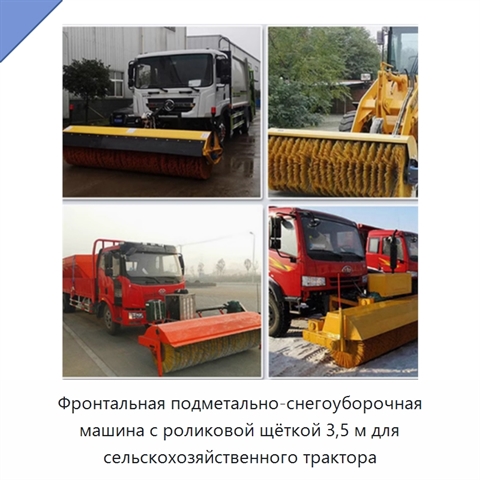 Фронтальная подметально-снегоуборочная машина с роликовой щёткой 3,5 м для сельскохозяйственного трактора