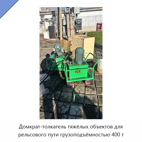 Домкрат-толкатель тяжёлых объектов для рельсового пути грузоподъёмностью 400 т