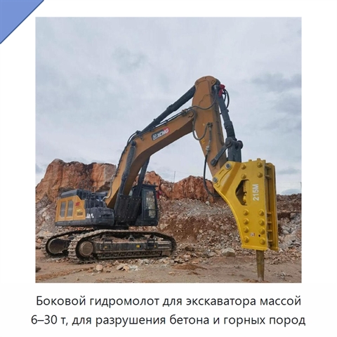 Боковой гидромолот для экскаватора массой 6–30 т, для разрушения бетона и горных пород