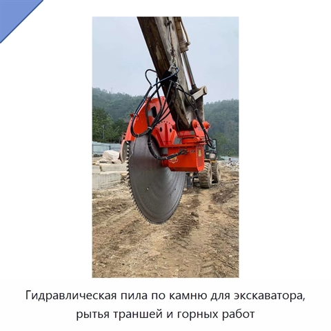 Гидравлическая пила по камню для экскаватора, рытья траншей и горных работ