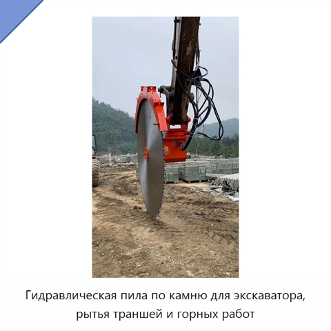 Гидравлическая пила по камню для экскаватора, рытья траншей и горных работ