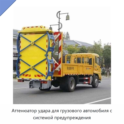 Аттенюатор удара для грузового автомобиля с системой предупреждения
