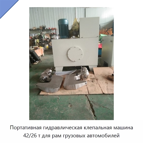 Портативная гидравлическая клепальная машина 42/26 т для рам грузовых автомобилей