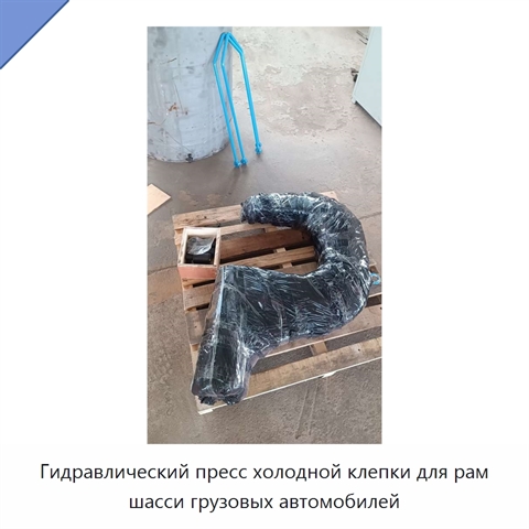 Гидравлический пресс холодной клепки для рам шасси грузовых автомобилей