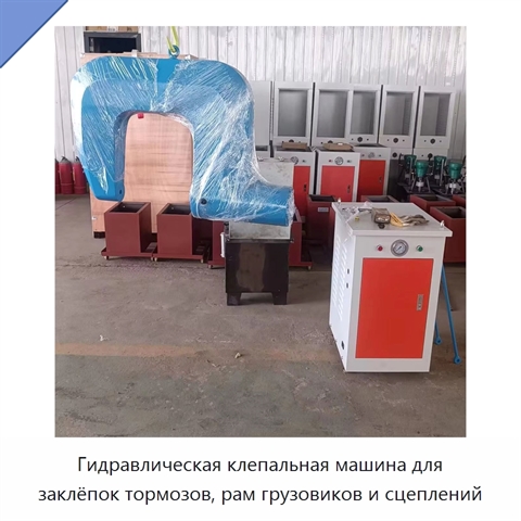 Гидравлическая клепальная машина для заклёпок тормозов, рам грузовиков и сцеплений