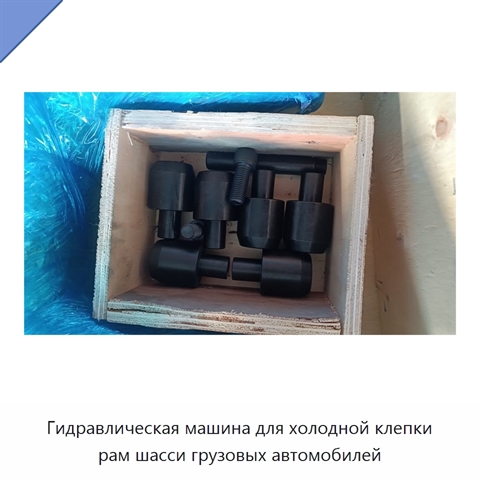 Гидравлическая машина для холодной клепки рам шасси грузовых автомобилей