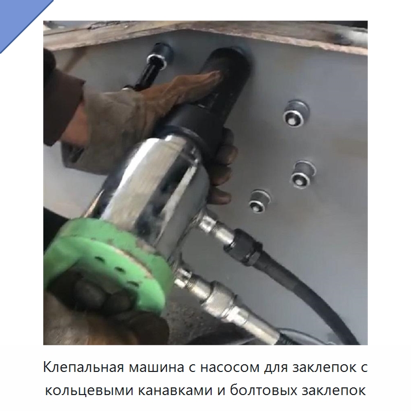 Клепальная машина с насосом для заклепок с кольцевыми канавками и болтовых заклепок — Строительная техника