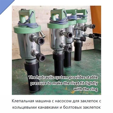 Клепальная машина с насосом для заклепок с кольцевыми канавками и болтовых заклепок