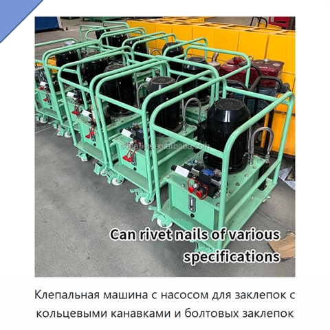 Клепальная машина с насосом для заклепок с кольцевыми канавками и болтовых заклепок