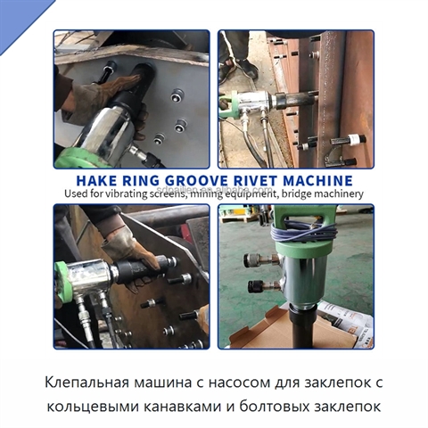 Клепальная машина с насосом для заклепок с кольцевыми канавками и болтовых заклепок