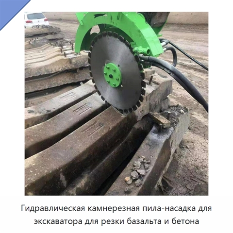 Гидравлическая камнерезная пила-насадка для экскаватора для резки базальта и бетона
