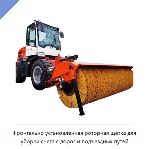 Фронтально установленная роторная щётка для уборки снега с дорог и подъездных путей
