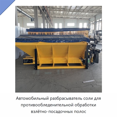 Автомобильный разбрасыватель соли для противообледенительной обработки взлётно-посадочных полос