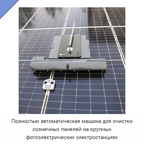 Полностью автоматическая машина для очистки солнечных панелей на крупных фотоэлектрических электростанциях