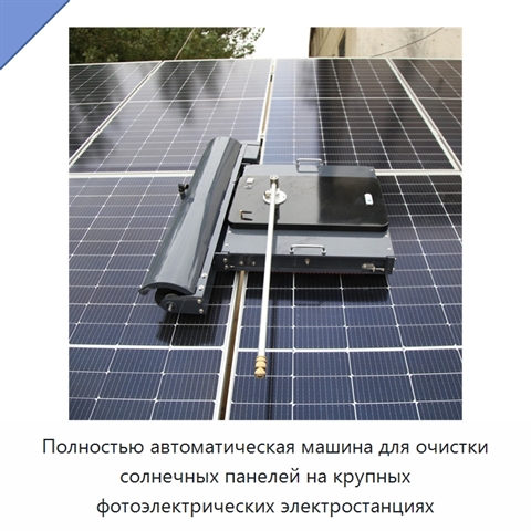 Полностью автоматическая машина для очистки солнечных панелей на крупных фотоэлектрических электростанциях