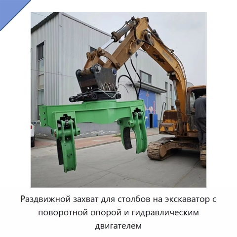 Раздвижной захват для столбов на экскаватор с поворотной опорой и гидравлическим двигателем